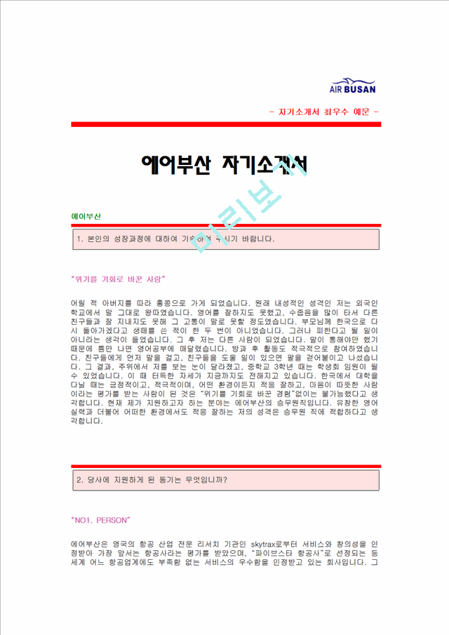 에어부산 자기소개서[에어부산 승무원 합격자 자기소개서 예문] 에어부산 자소서[부산에어 캐빈승무원 합격 자소서 샘플] air busan 스튜어디스 공채 입사지원서[에어부산 승무원자소서양식].hwp